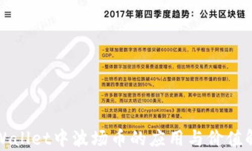 
tpWallet中波场币的应用与价值解析