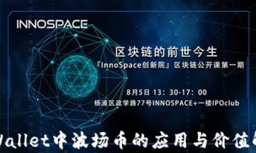 
tpWallet中波场币的应用与价值解析