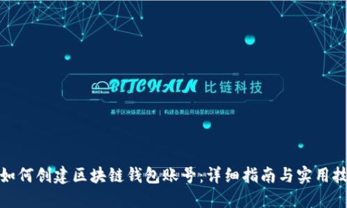 : 如何创建区块链钱包账号：详细指南与实用技巧