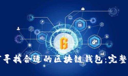 如何寻找合适的区块链钱包：完整指南