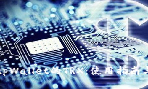 深入了解tpWallet的TRX：使用指南与应用场景