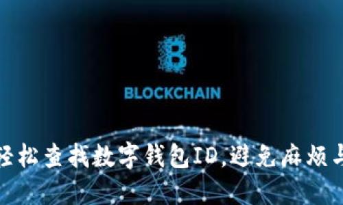 如何轻松查找数字钱包ID，避免麻烦与困扰