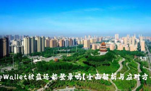 tpWallet被盗还能登录吗？全面解析与应对方案