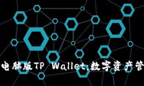 全面解析电脑版TP Wallet：数字资产管理新选择