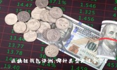 区块链钱包评测：哪种类