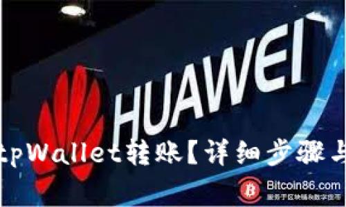 怎样取消tpWallet转账？详细步骤与注意事项