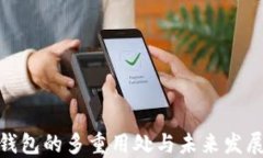 数字钱包的多重用处与未