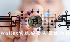 如何使用TPWallet实现安全又