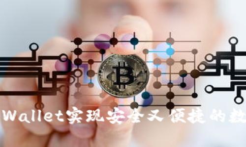 如何使用TPWallet实现安全又便捷的数字资产管理