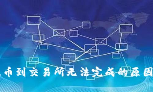 tpWallet提币到交易所无法完成的原因及解决方法