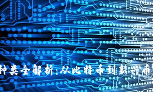 2023年虚拟币种类全解析：从比特币到新兴币种的全方位介绍