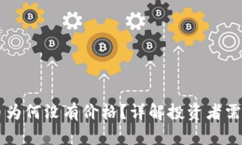 tpWallet代币为何没有价格？详解投资者需知的隐藏因素