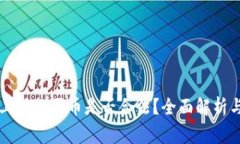 tpWallet上怎么买币是否合法