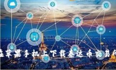 如何在苹果手机上下载泰
