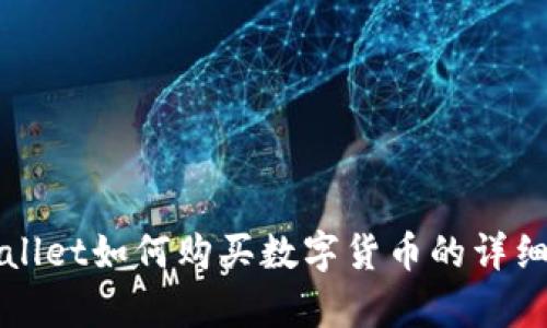 tpWallet如何购买数字货币的详细指南