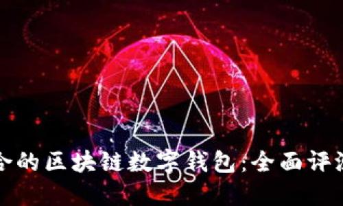 选择适合的区块链数字钱包：全面评测与指南