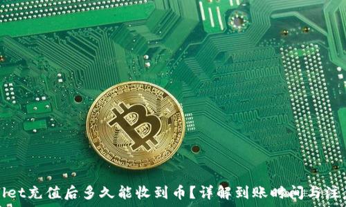   
tpWallet充值后多久能收到币？详解到账时间与注意事项