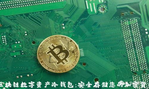 
区块链数字资产冷钱包：安全存储您的加密货币