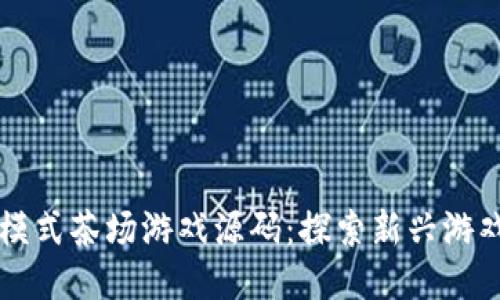 区块链模式茶场游戏源码：探索新兴游戏的未来