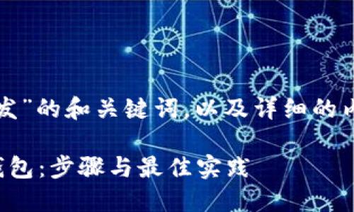 以下是关于“区块链钱包开发”的和关键词，以及详细的内容大纲和相关问题的介绍。

如何开发高质量的区块链钱包：步骤与最佳实践