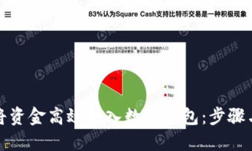 如何将资金高效转入数字钱包：步骤与建议