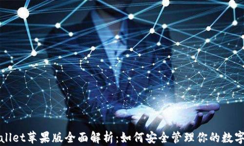 
tpWallet苹果版全面解析：如何安全管理你的数字资产