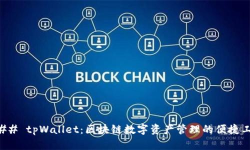 ### tpWallet：区块链数字资产管理的便捷工具