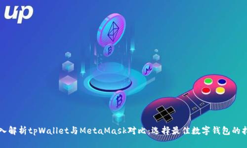 深入解析tpWallet与MetaMask对比：选择最佳数字钱包的指南