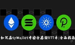 如何在tpWallet中安全存储