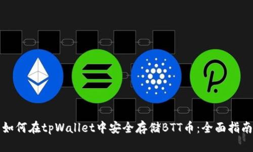 如何在tpWallet中安全存储BTT币:全面指南