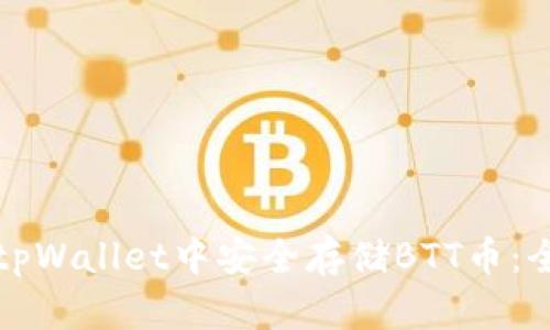 如何在tpWallet中安全存储BTT币：全面指南