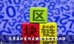 :您需要知道的区块链钱包