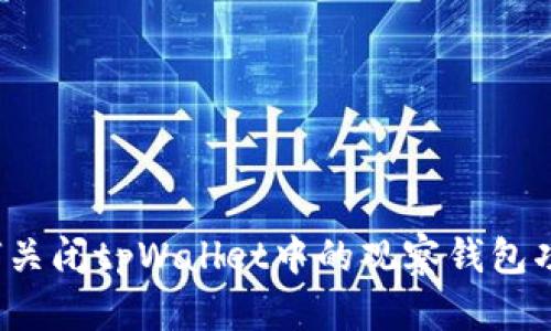 如何关闭tpWallet中的观察钱包功能？