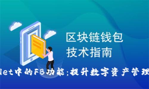了解tpWallet中的FB功能：提升数字资产管理的秘密武器