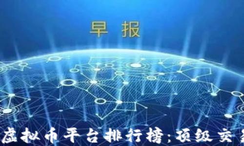 
2023年国内虚拟币平台排行榜：顶级交易所一网打尽