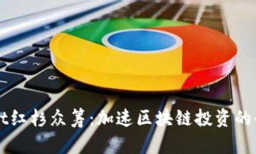 tpWallet红杉众筹：加速区块链投资的全新平台