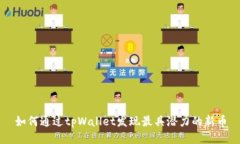 如何通过tpWallet发现最具潜