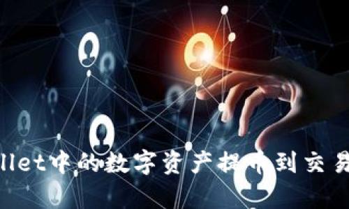 如何将tpWallet中的数字资产提币到交易所：详细指南