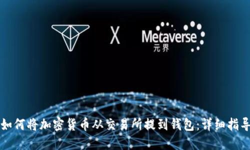 如何将加密货币从交易所提到钱包：详细指导