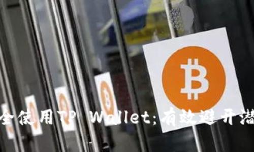 如何安全使用TP Wallet：有效避开潜在风险