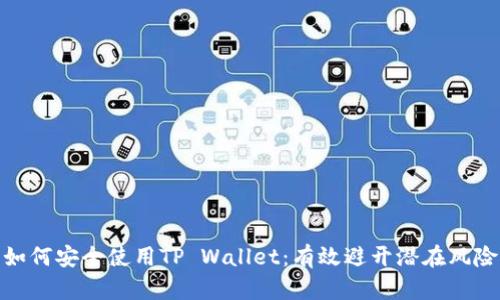 如何安全使用TP Wallet：有效避开潜在风险