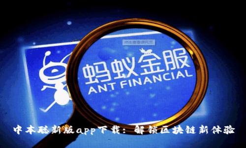 中本聪新版app下载: 解锁区块链新体验