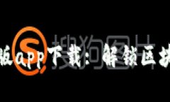 中本聪新版app下载: 解锁区