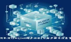 如何取消tpWallet同步功能？