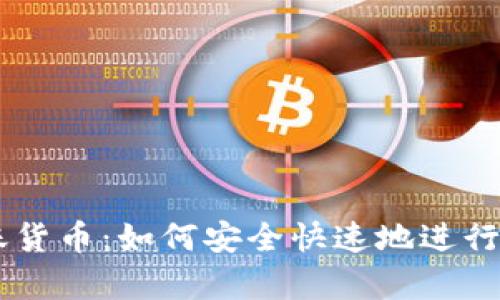 tpWallet转账货币：如何安全快速地进行加密货币交易