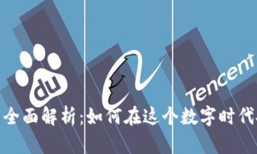 数字货币交易全面解析：如何在这个数字时代把握投资机会