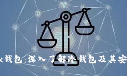 OKEx钱包：深入了解冷钱包及其安全性