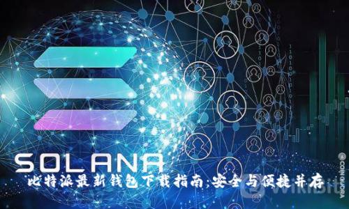 比特派最新钱包下载指南：安全与便捷并存