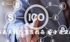 比特派最新钱包下载指南
