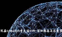 如何在tpWallet中充值BNB：详